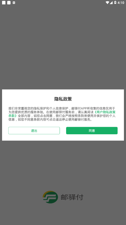 邮驿付截图1