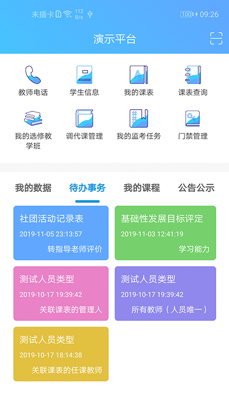 新至道智慧校园erp管理平台截图2