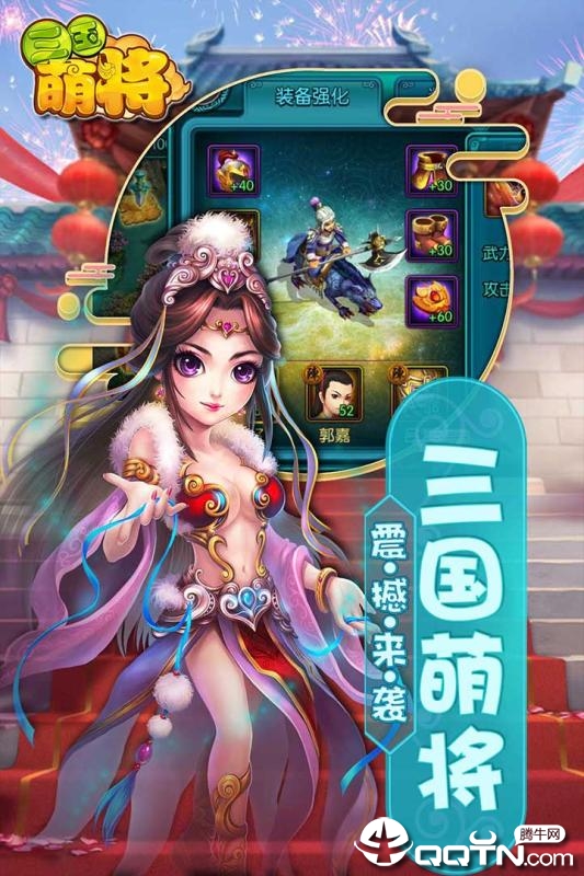 三国萌将腾讯版截图1