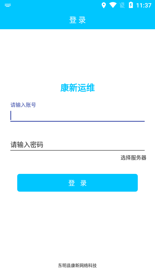 康新运维截图1