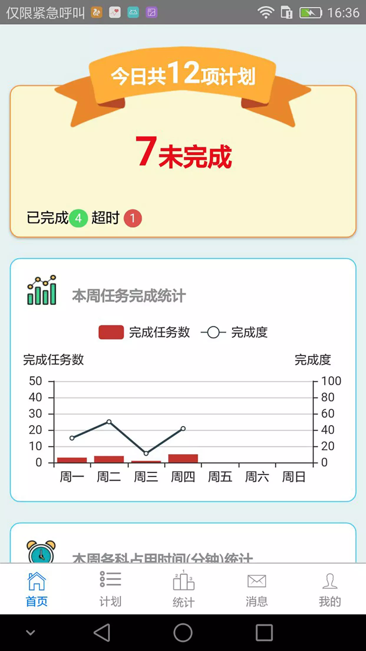 计划格子-学效帮家长版截图1