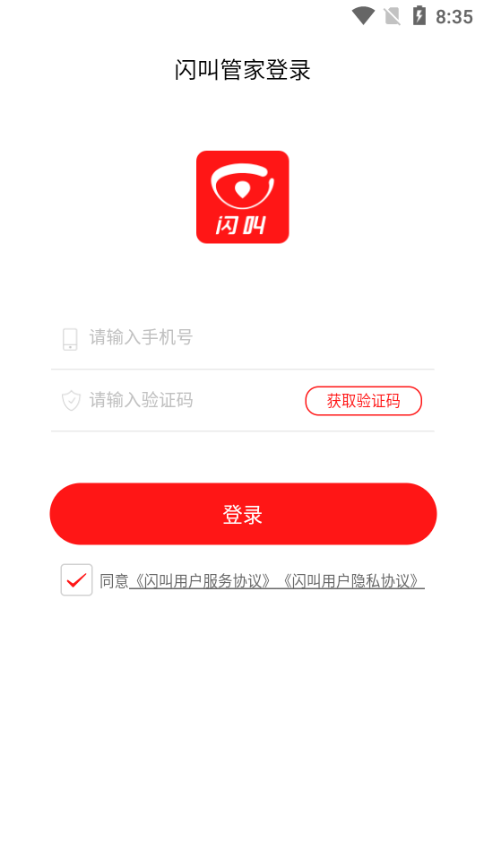 闪叫管家(房源管理)截图1