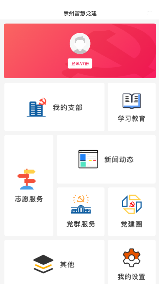 崇州智慧党建截图2