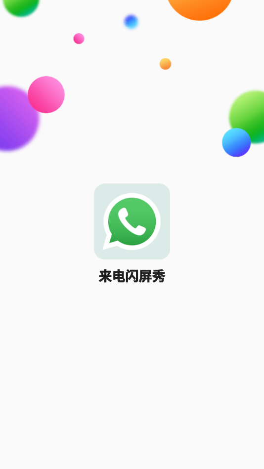 来电闪屏秀截图1