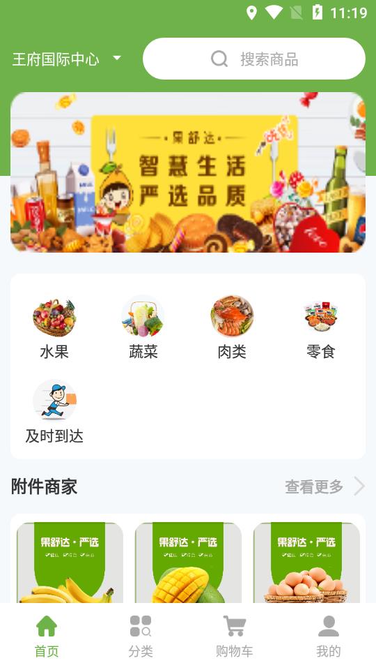 果舒达生鲜商场截图1