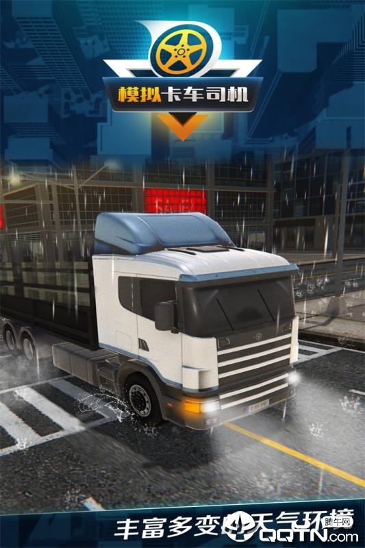 模拟卡车司机内购版截图5
