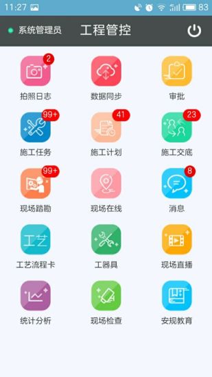 工程管控系统截图3