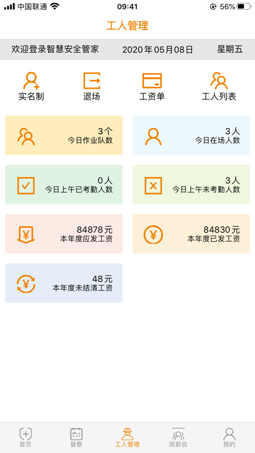 智慧安全管家截图2