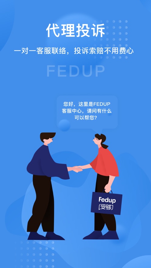Fedup-航空纠纷理赔截图5