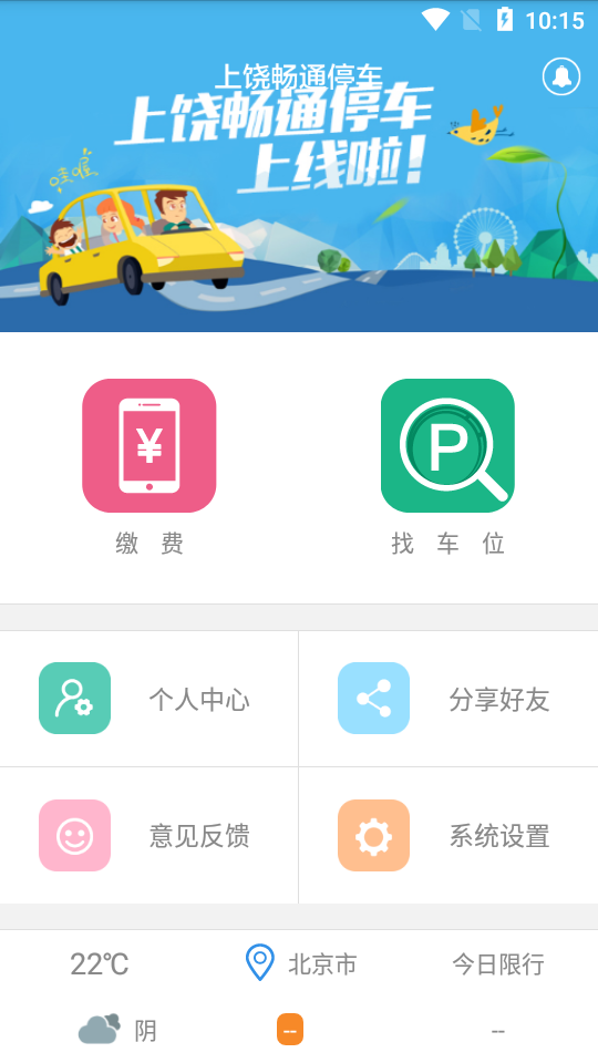 上饶畅通停车截图3