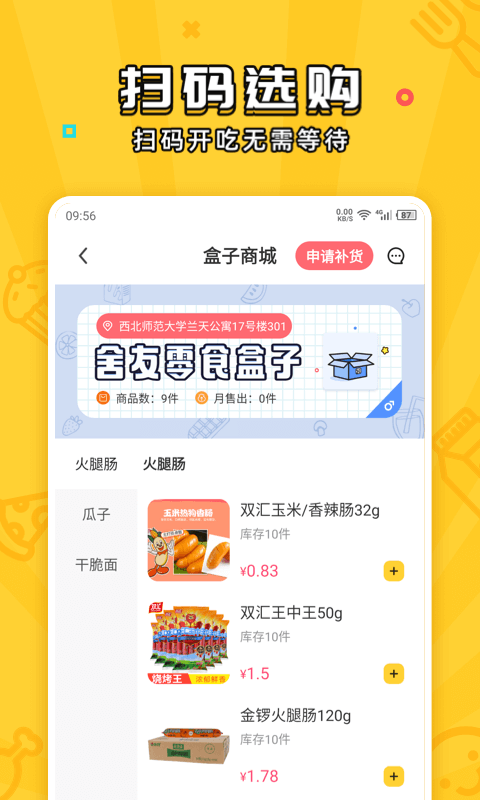 舍友零食盒子截图1