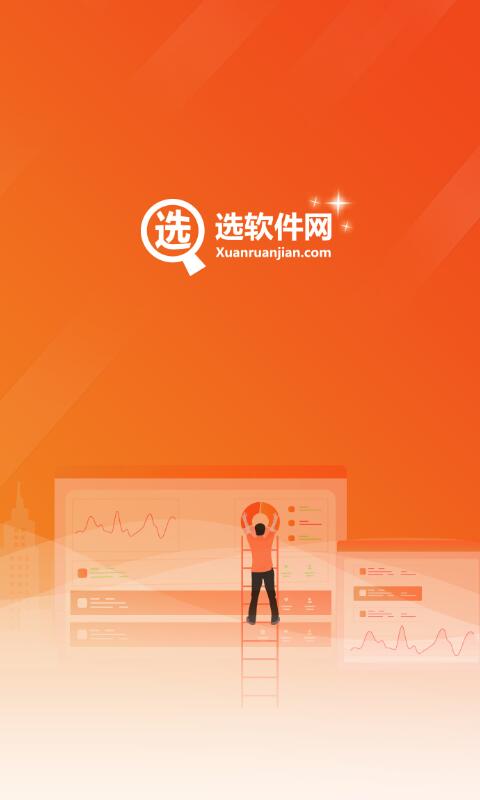 选软件网截图1