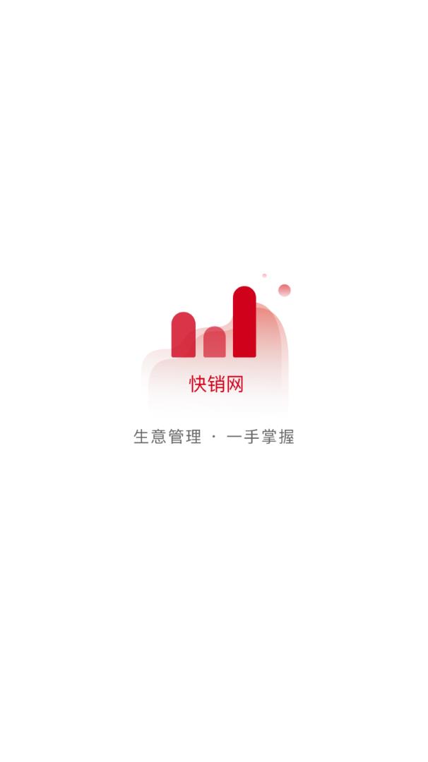 快销网(生意管理)截图1