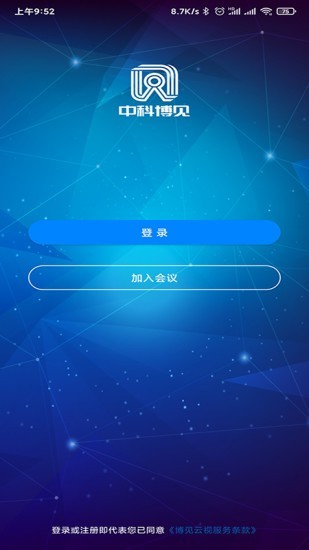 博见云(视频会议)截图1