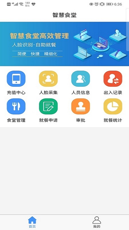 食堂管理App截图4