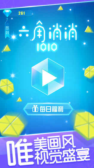 六角消消1010截图4