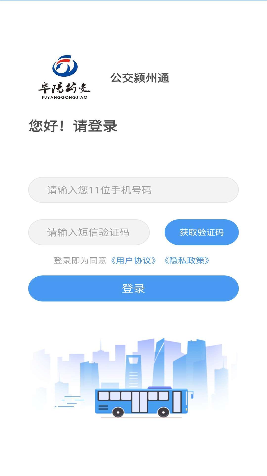 公交颍州通截图2