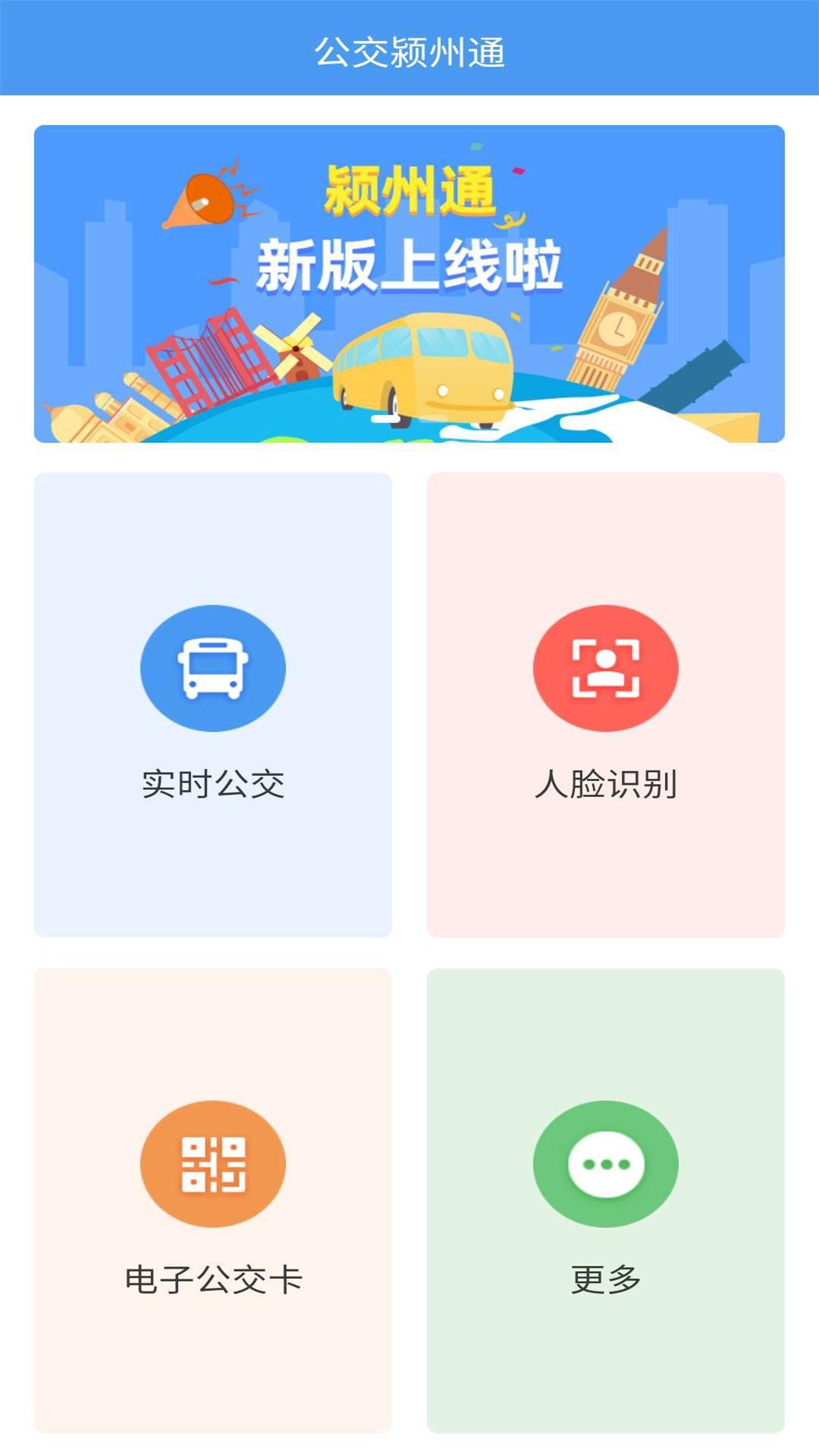 公交颍州通截图1