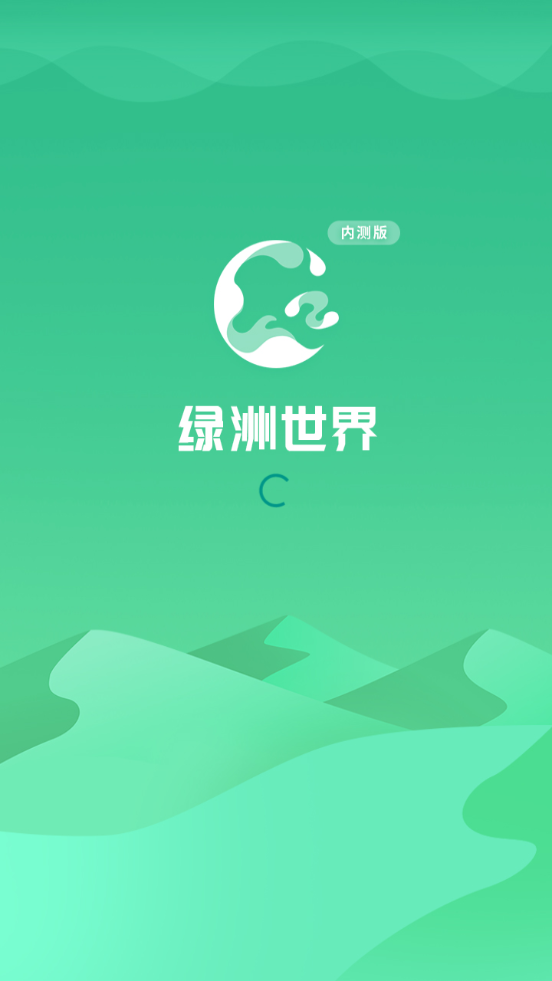 绿洲世界截图1