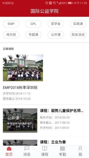 国际公益学院截图2