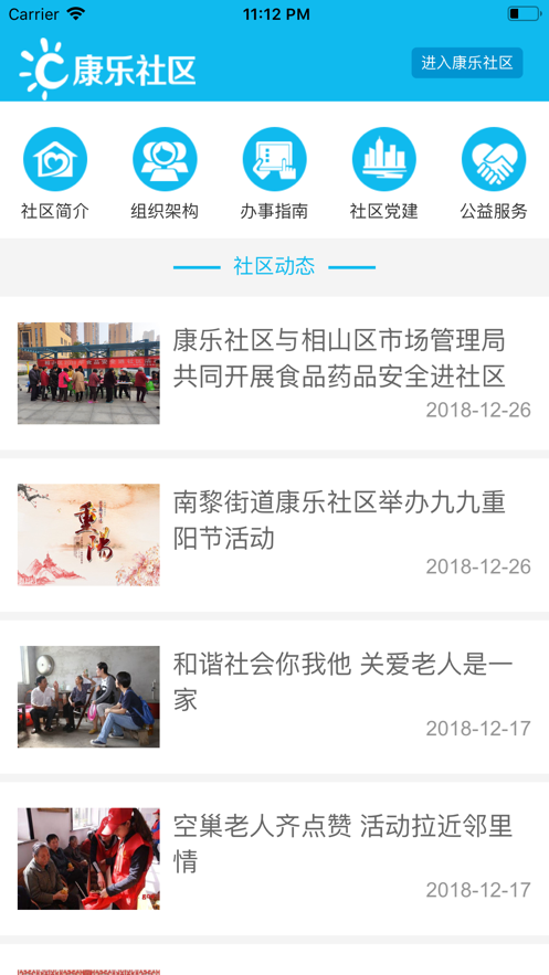 智慧康乐(智慧社区)截图2