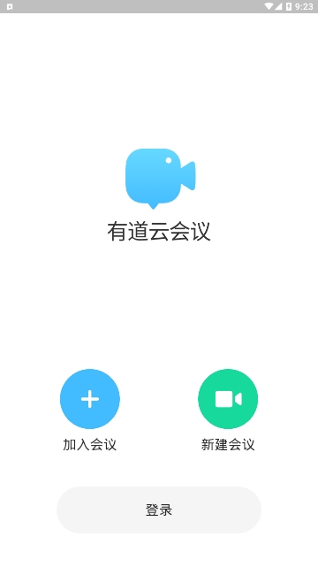 有道云会议截图1