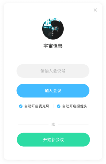 有道云会议截图4