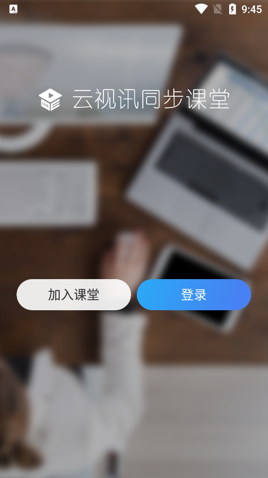 云视讯同步课堂极速版手机端截图2