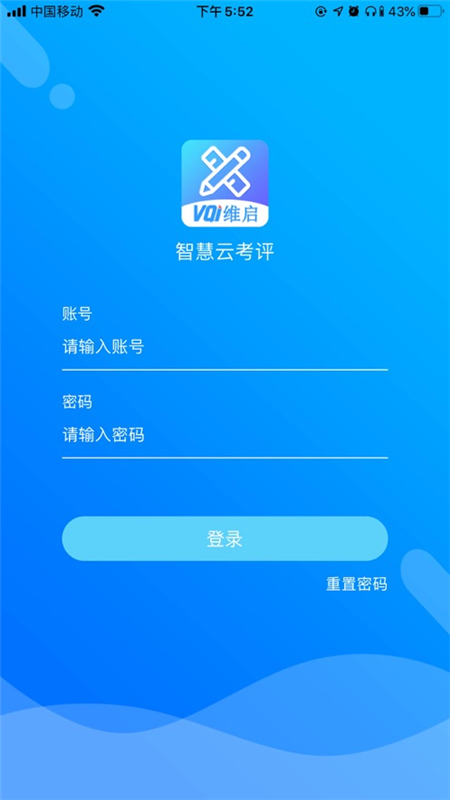 智慧云考评截图1