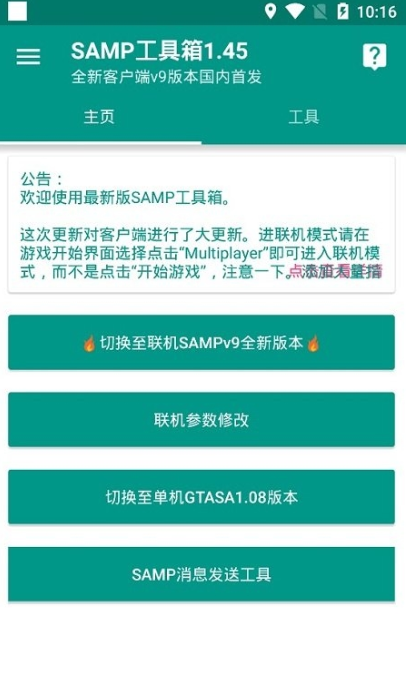 samp联机工具下载手机版截图2