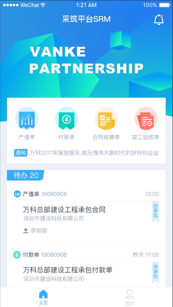 万科慧盟采筑平台截图2