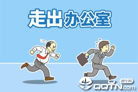 走出办公室内购版截图1