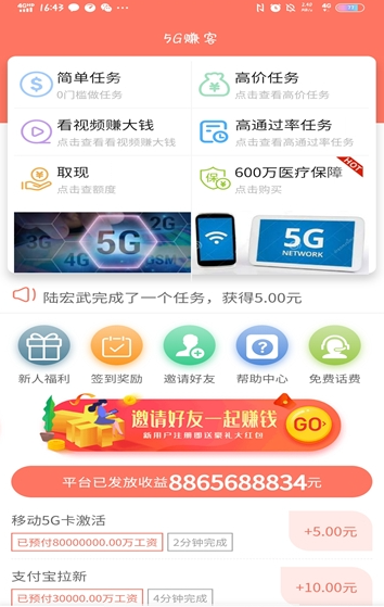 5g赚客(悬赏赚钱)截图2