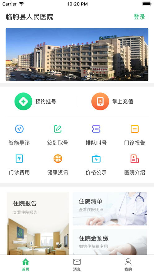 临朐县人民医院截图1