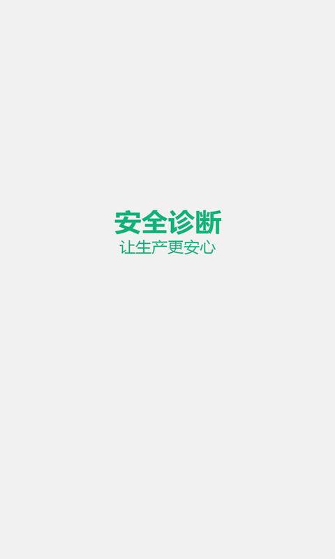 安全诊断App截图4