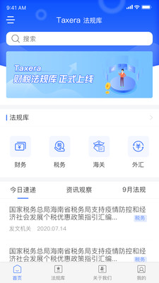 Taxera法规库截图1