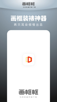 画框框软件(画框装裱神器)截图1