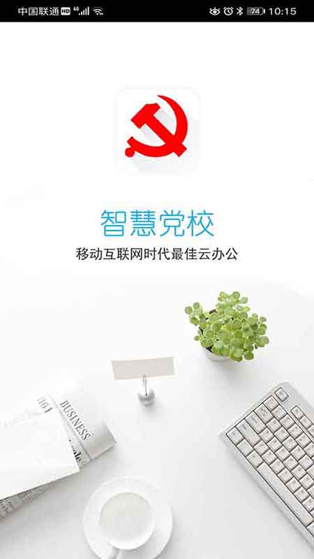 南岸智慧党校截图4