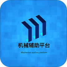 机械辅助平台App