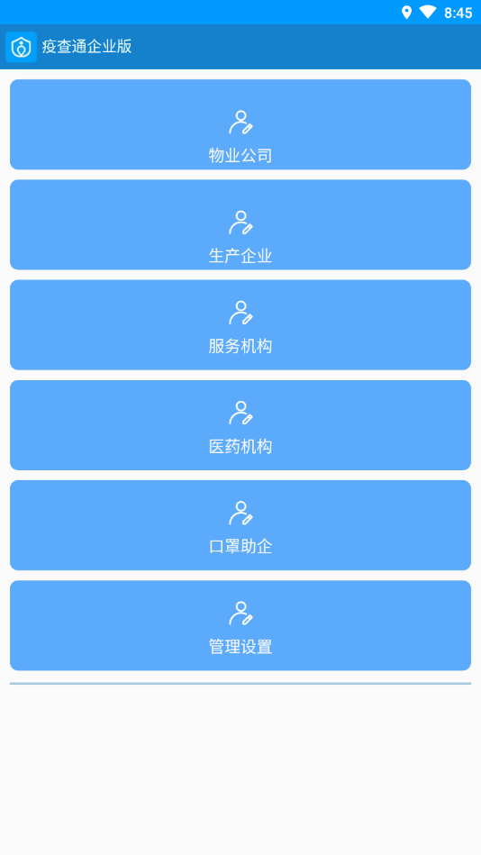 疫查通企业版截图1