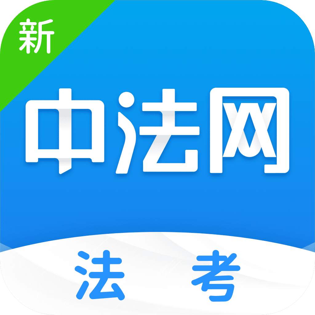 新中法網(wǎng)法考