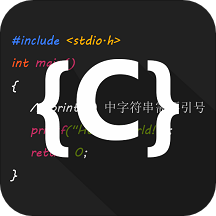 C语言编译器IDE下载