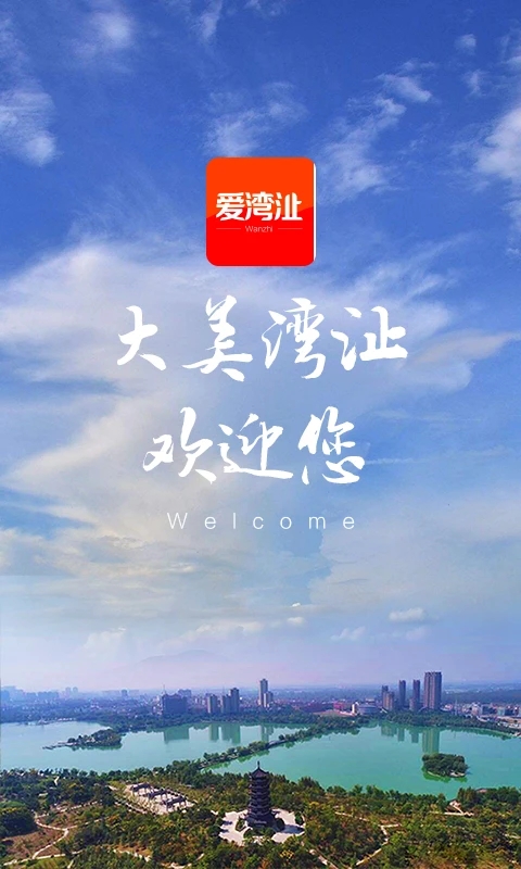 爱湾沚(芜湖县官方APP)截图1