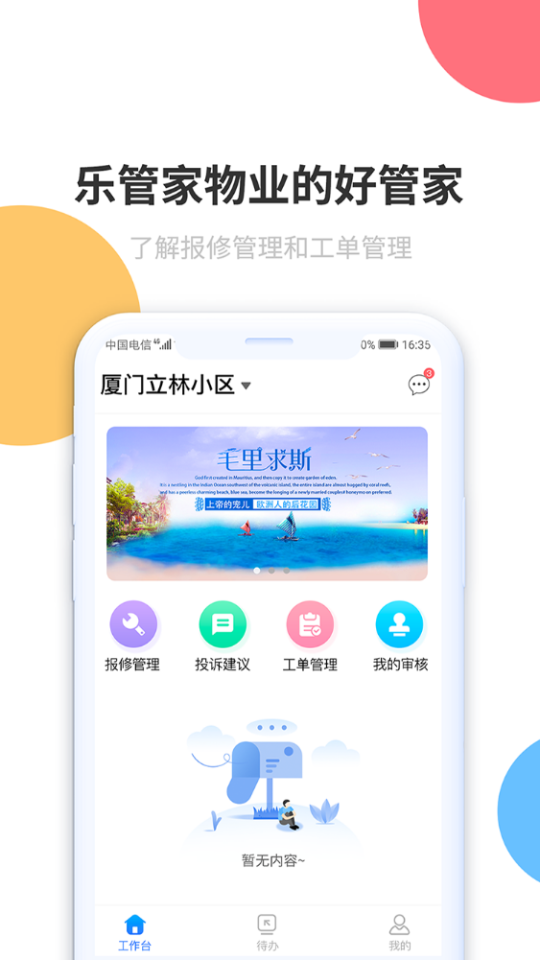 APP乐管家截图1