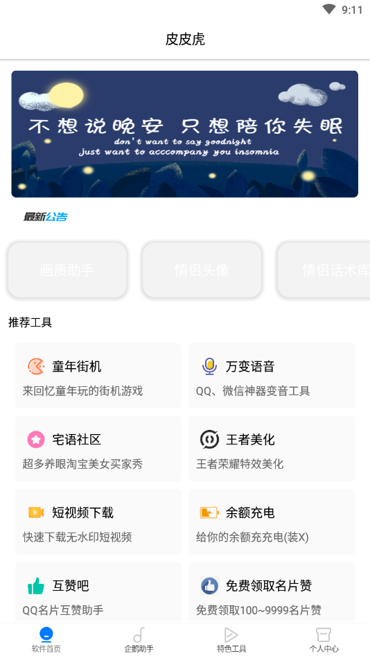 皮皮虎(辅助工具箱)截图1