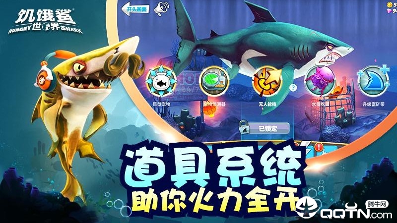 饥饿鲨世界九游版截图1