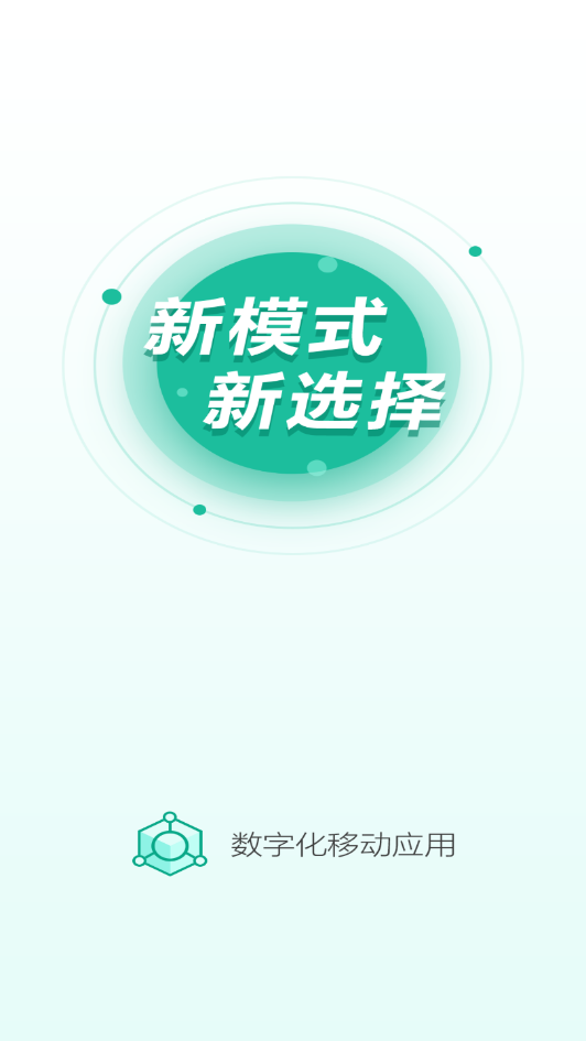 数字化移动应用App截图1