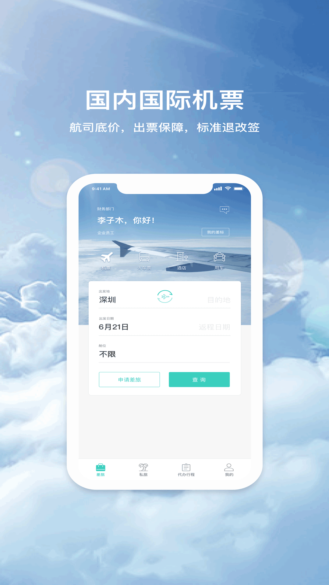 飞宿陆商旅截图4