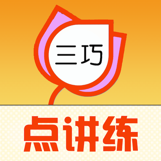 三巧點(diǎn)講練