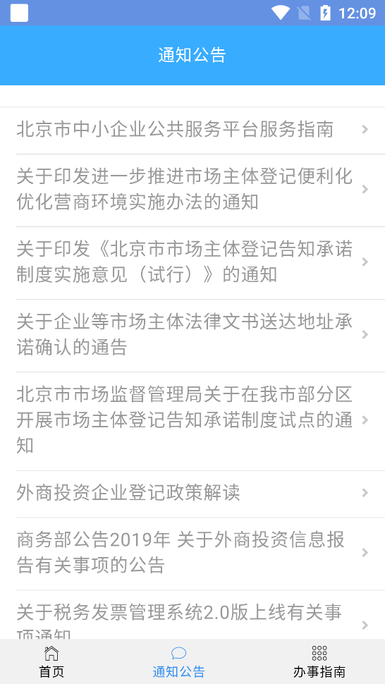 北京工商登记e窗通截图2